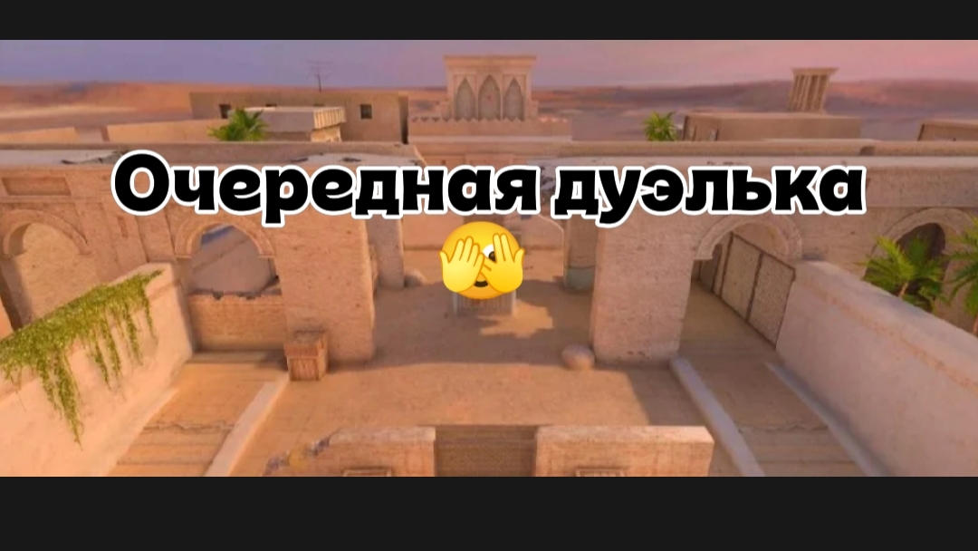 Очередная дуэлька 🫣