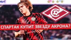 "Спартак" купит Пестрякова из "Акрона" за 11 миллионов?