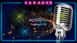 Останусь-Город312-караоке