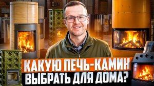 Какую печь-камин выбрать для дома в 2026 году. Дарим печь-камин случайному зрителю.