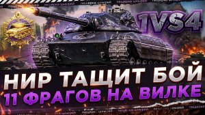 НИР ТАЩИТ БОЙ 1 ПРОТИВ 4 ● 11 ФРАГОВ НА ВИЛКЕ