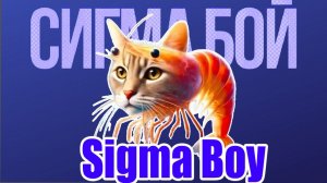 ПЕСНЯ ТРИПИ ТРОПИ мем клип Betsy, Мария Янковская - Сигма Бой ПАРОДИЯ  TRIPPI TROPPI