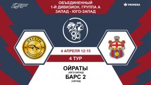 Первый дивизион. Группа А. Ойраты - Барс 2