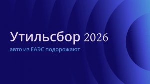 Утильсбор 2026 — авто из ЕАЭС подорожают 💸