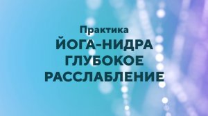 Практика - йога нидра глубокое расслабление