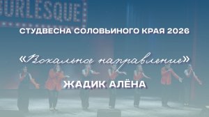СВСК 2026 | Вокальное направление | Жадик Алёна