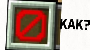 КАК ПОЛУЧИТЬ БАРЬЕР В МАЙНКРАФТ? БЕДРОК ВЕРСИЯ