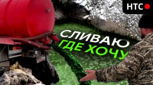 2 Апреля и Человеческие отходы сливают в КАНАВЫ И РУЧЬИ