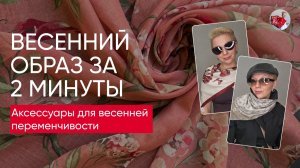 Образы на весну за 2 минуты