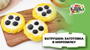 💥Как приготовить ватрушки: заготовка в морозилку | Меню недели | Кулинарная школа