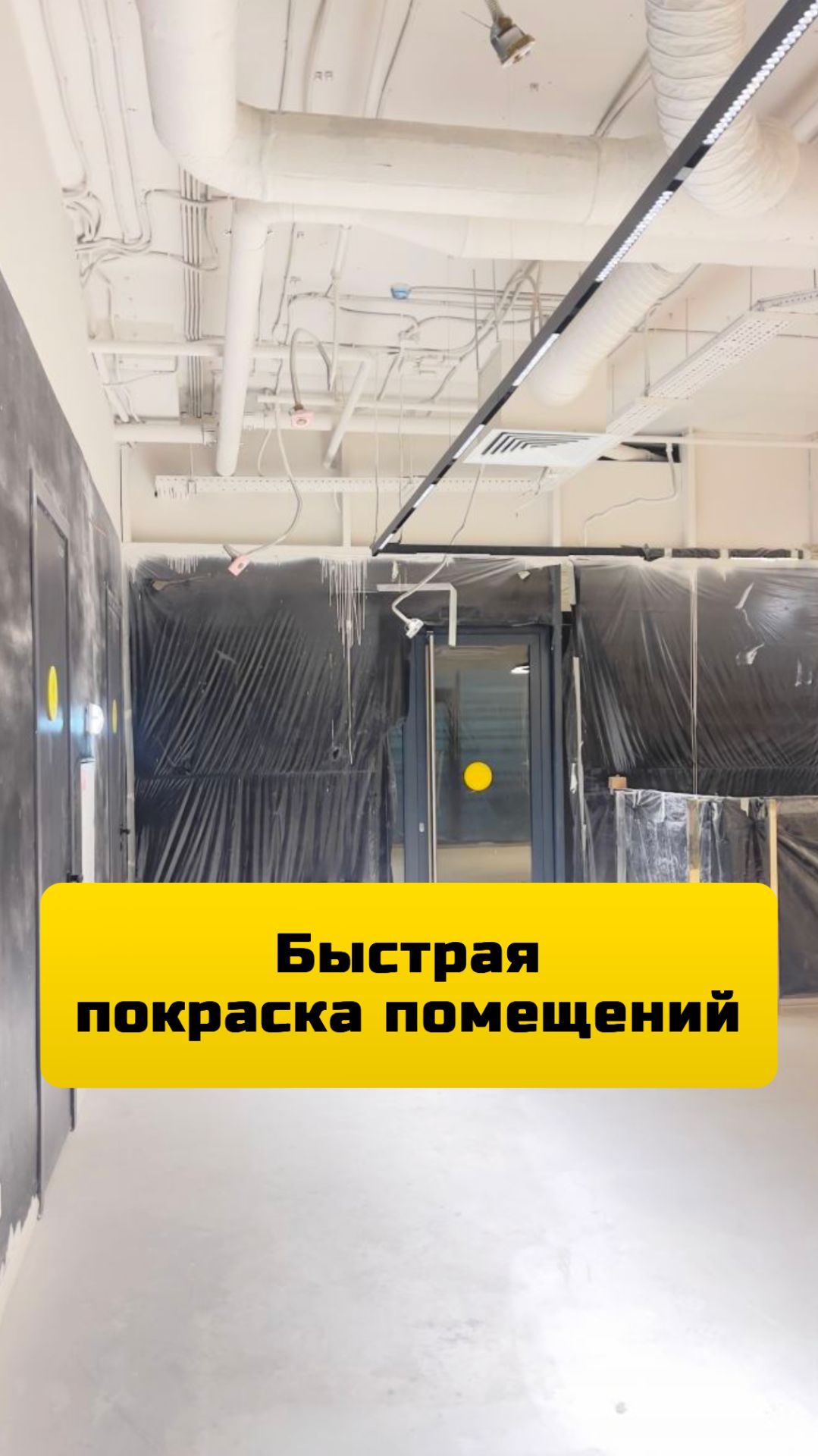 Быстрая покраска стен и потолка коммерческих помещений в Москве и МО.