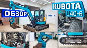 Обзор японского мини-экскаватора Kubota U40-6