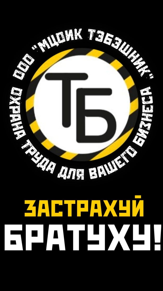 Застрахуй братуху!