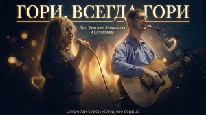 ГОРИ, ВСЕГДА ГОРИ | Дуэт Дмитрия Бендюкова и Юлии Блем