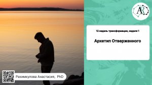 Архетип Отверженного