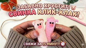 Свинка Клик-Клак: вяжем антистресс за 15 минут! 🐷✨