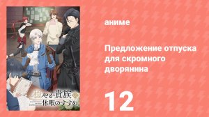 Предложение отпуска для скромного дворянина 12 серия (аниме-сериал, 2026)