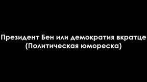 Новые Скандалы с Томом и Беном. 3 сезон, 1 серия. Все непонятливые