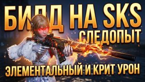 Once Human | Билд на SKS Следопыт | Сборка под элементальный и критический урон!