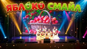 Ансамбль эстрадного танца "СМАЙЛ"  - "Яблоки на всех"