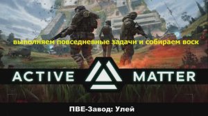 Active Matter-PVE Завод Улей- будни#001