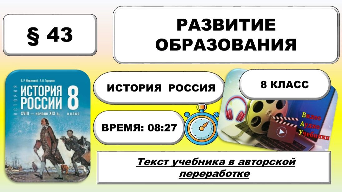 Развитие образования. История России 8 класс.  43. Урок 86