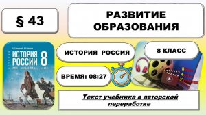Развитие образования. История России 8 класс. § 43. Урок 86