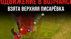 ПРОДВИЖЕНИЕ В ВОЛЧАНСКЕ! ВЗЯТА ВЕРХНЯЯ ПИСАРЁВКА! Сводки БОЕВЫХ ДЕЙСТВИЙ С ФРОНТА НА СЕГОДНЯ!