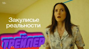 Трейлер  к фильму Закулисье реальности