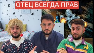 Отец всегда прав
