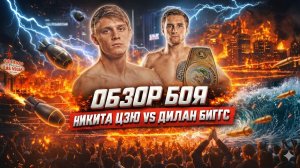 Обзор боя Никита Цзю - Дилан Биггс
