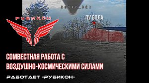 Донбасс. Совместная боевая работа «Рубикона» и ВКС по вскрытию и уничтожению, ПУ БпЛА ВСУ.