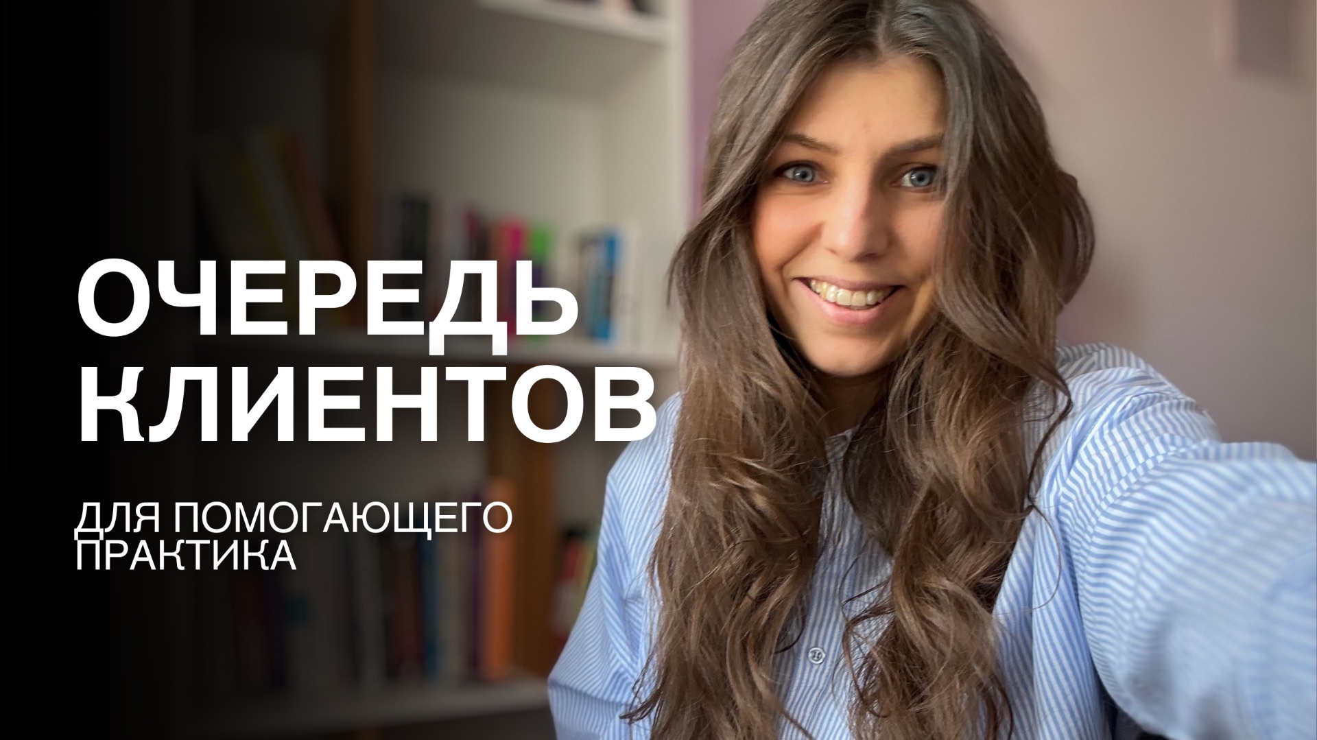 Хочешь очередь клиентов? Начни с ЭТОГО! | Тетахилинг