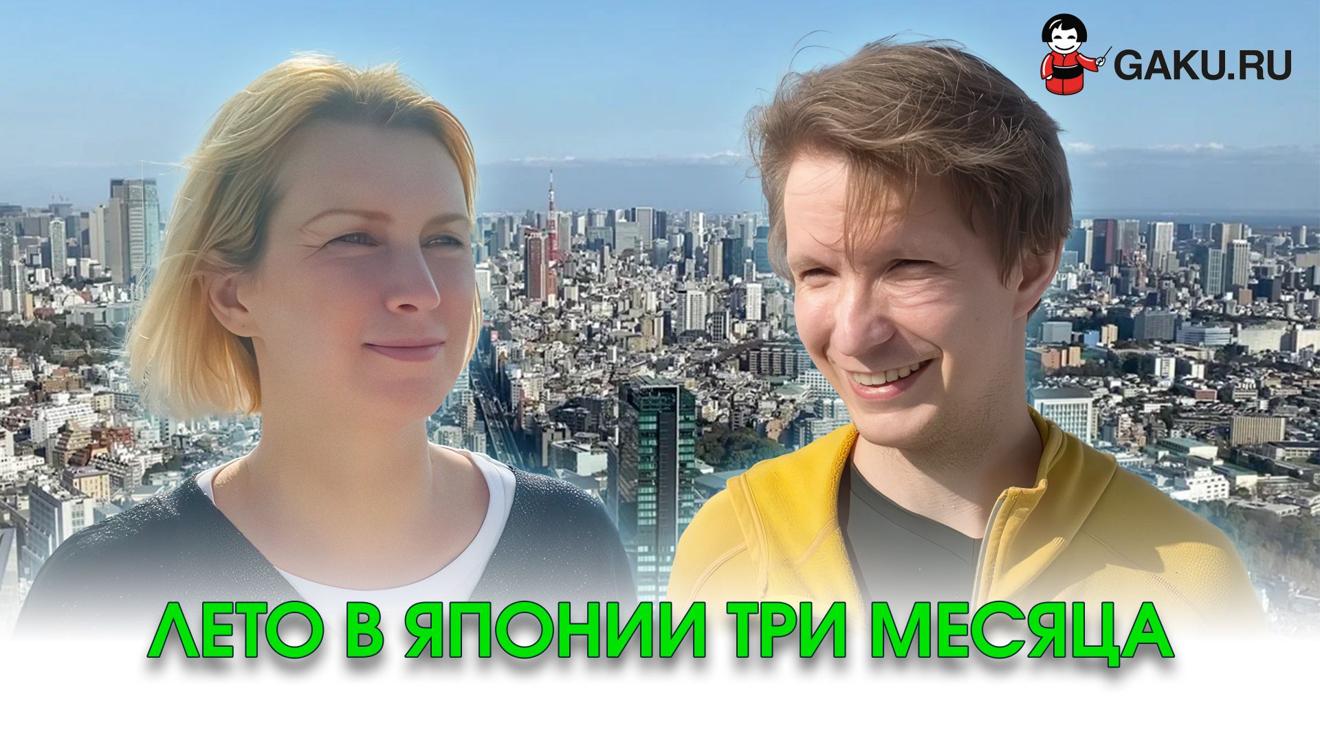 Лето в Японии! Три месяца по краткосрочной программе обучения!