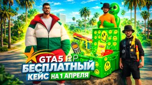 КАК БЕСПЛАТНО ПОЛУЧИТЬ КЕЙС 1 АПРЕЛЯ (ДУРАЦКИЙ КЕЙС) НА GTA 5 RP
