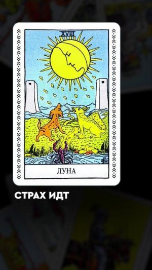 Подписывайтесь, чтобы смотреть больше информации о Таро🔥