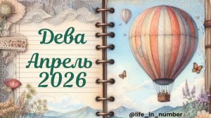 ДЕВА ♍АПРЕЛЬ 2026🌿