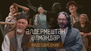 Старик из деревни Альдермеш / әлдермештән Әлмәндәр / Видеодневник