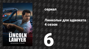 Линкольн для адвоката 4 сезон 6 серия «Пятьдесят на пятьдесят» (сериал, 2026)