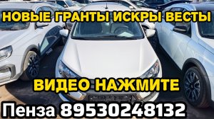 НОВЫЕ ГРАНТЫ СТАНДАРТ ПЛЮС, ВСЕ НОВЫЕ LADA 2026 ГОДА / ПЕНЗА 89530248132