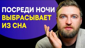 Как убрать ночные пробуждения после которых не могу заснуть