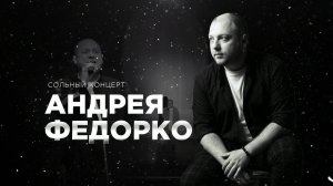 Сольный концерт Андрея Федорко.