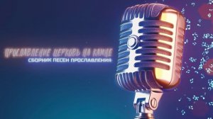 Прославление Церковь на Камне - Сборник песен прославления