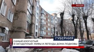 Самый изогнутый и загадочный. Мифы и легенды дома-подковы