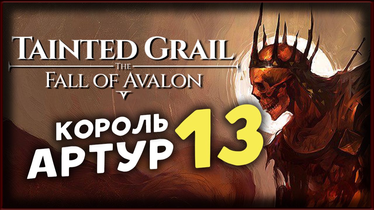 Тайна короля Артура - Tainted Grail The Fall of Avalon прохождение на максимальной сложности - 13