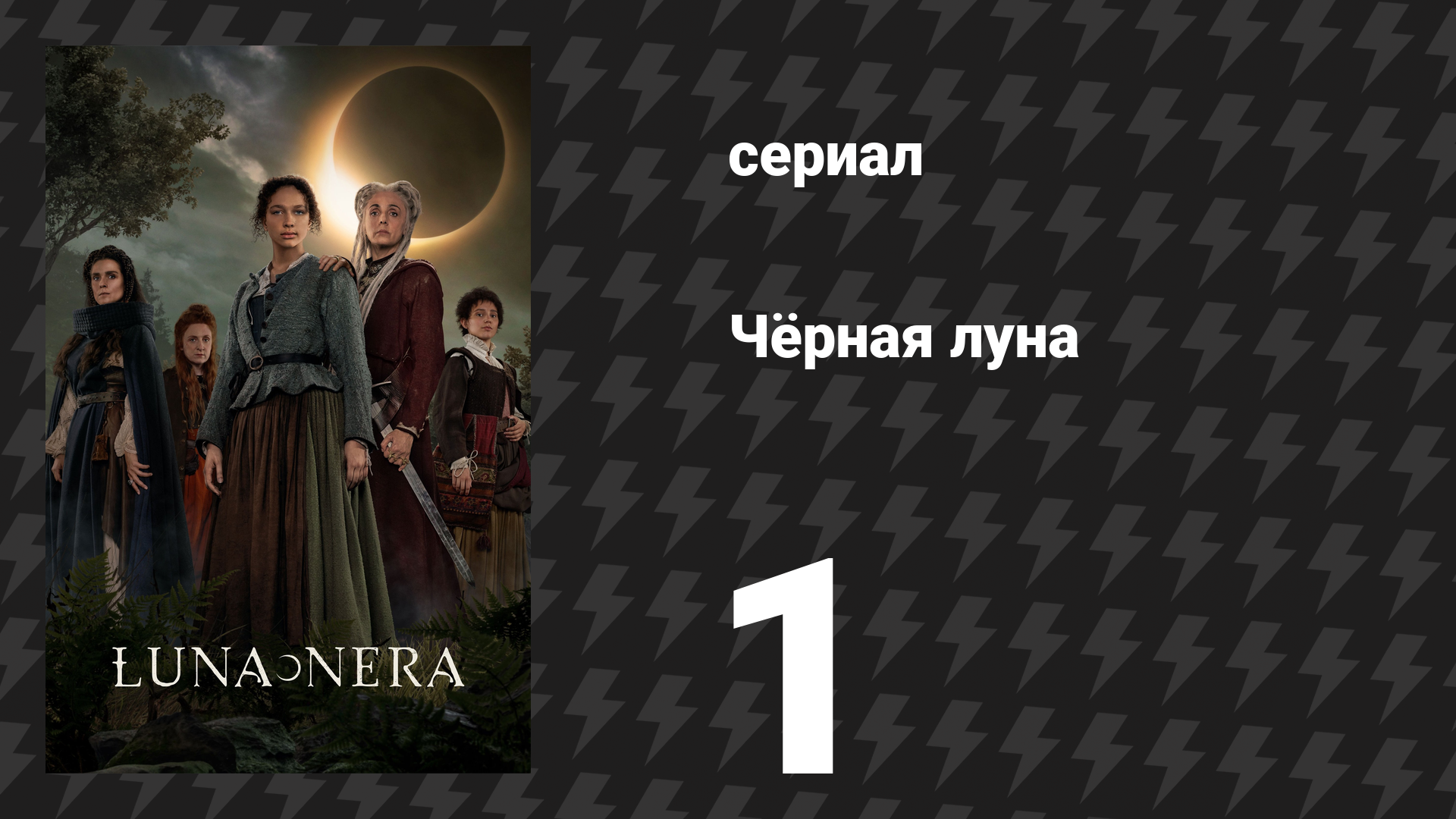 Чёрная луна 1 серия «Знамение» (сериал, 2020)