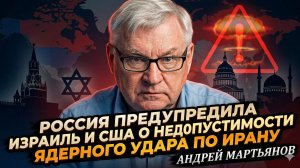 🚨Андрей Мартьянов | Россия предупредила Израиль и США о недопустимости ядерного удара по Ирану