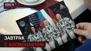 Герой РФ Сергей Прокопьев рассказал о космосе молодёжи Балашихи