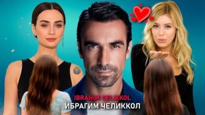 Ибрагим Челиккол — 6 историй любви, изменивших его судьбу