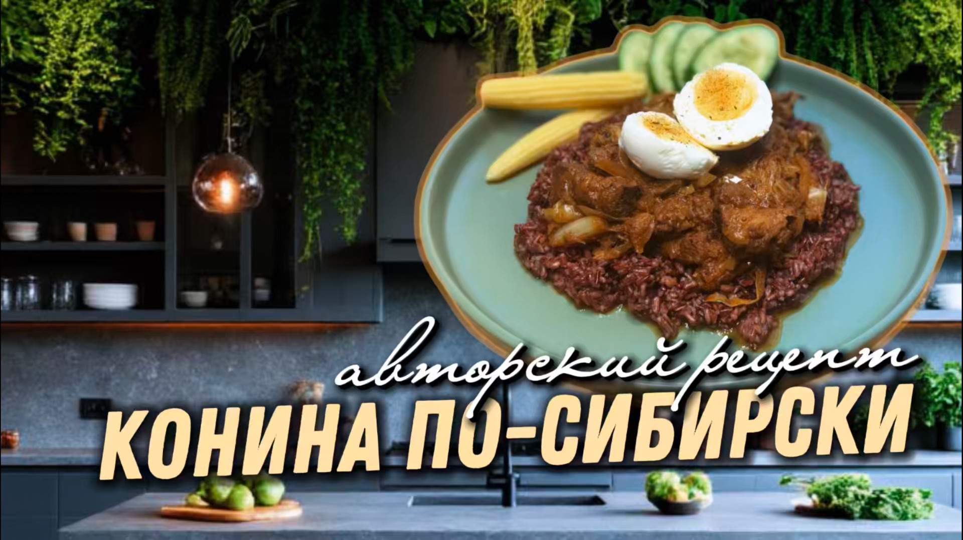 КОНИНА ПО-СИБИРСКИ  АВТОРСКИЙ РЕЦЕПТ